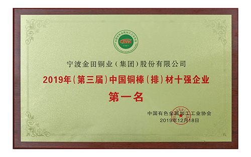 2019（第三屆）中國(guó)銅棒（排）材十強(qiáng)企業(yè)第一名-中國(guó)有色金屬加工工業(yè)協(xié)會(huì)2019年12月18日.jpg